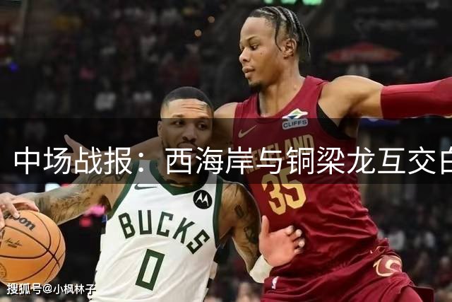 中场战报：西海岸与铜梁龙互交白卷 张修维劲射中柱