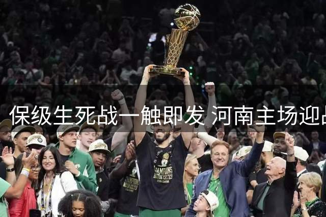 保级生死战一触即发 河南主场迎战青岛海牛谁能突围