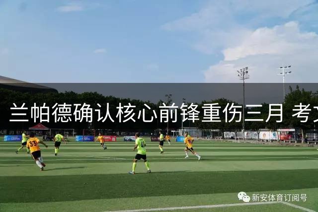 兰帕德确认核心前锋重伤三月 考文垂英超首战告急