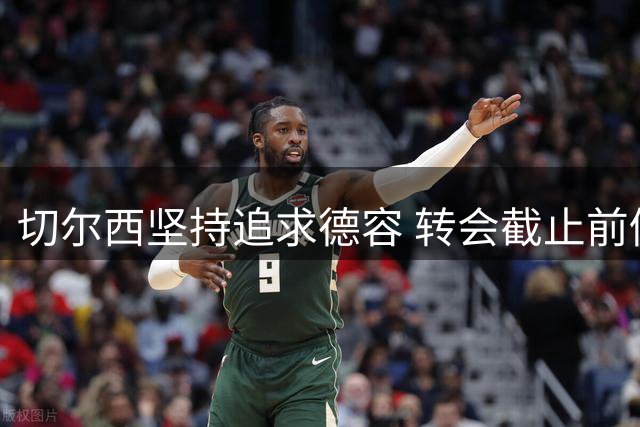 切尔西坚持追求德容 转会截止前仍不放弃