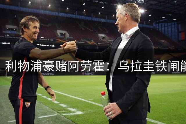 利物浦豪赌阿劳霍：乌拉圭铁闸能否重塑红军防线？