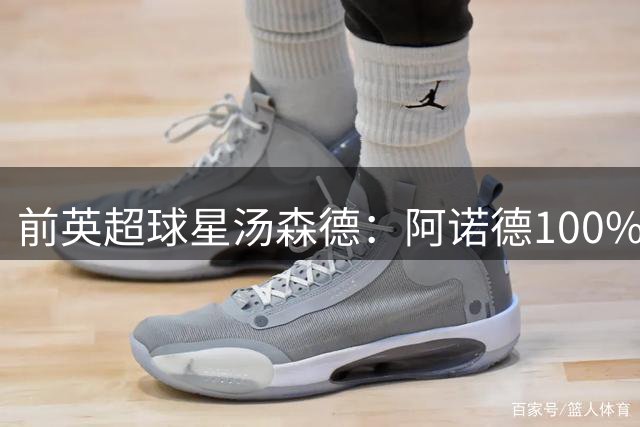 前英超球星汤森德：阿诺德100%能提升红军