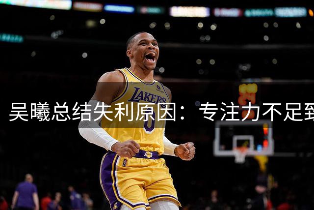 吴曦总结失利原因：专注力不足致申花客场不敌辽宁