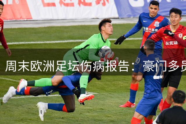 周末欧洲足坛伤病报告：豪门多员大将高挂免战牌