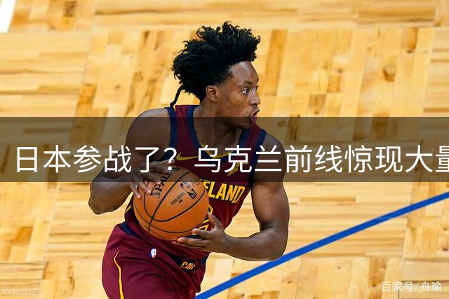 日本参战了？乌克兰前线惊现大量日籍佣兵，还有人写“简体中文”支持！