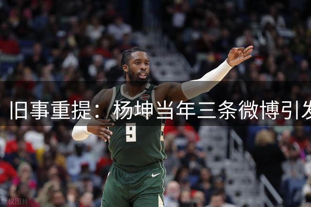 旧事重提：杨坤当年三条微博引发的风波