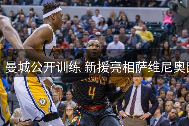 曼城公开训练 新援亮相萨维尼奥因病缺席