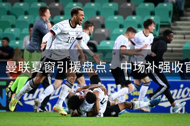 曼联夏窗引援盘点：中场补强收官 左后卫成最后拼图
