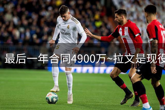 最后一年合同4900万~拉文是现役至少出战500场的球员中胜率最低的
