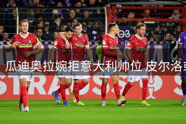 瓜迪奥拉婉拒意大利帅位 皮尔洛或成蓝衣军团新选择