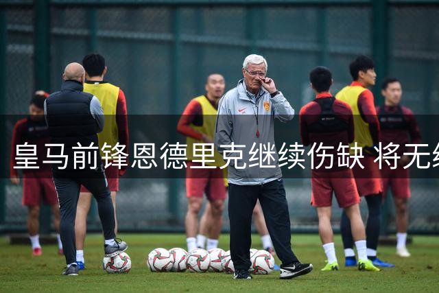 皇马前锋恩德里克继续伤缺 将无缘出战皇家社会