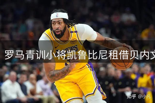 罗马青训小将凯鲁比尼租借贝内文托 含双重买断条款