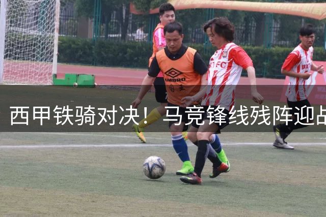 西甲铁骑对决！马竞锋线残阵迎战阵容齐整的黄潜艇