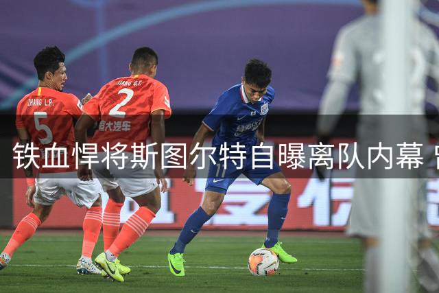 铁血悍将斯图尔特自曝离队内幕 曾在活塞经历职业低谷期