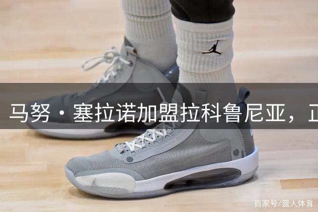 马努·塞拉诺加盟拉科鲁尼亚，正式告别八年皇马生涯