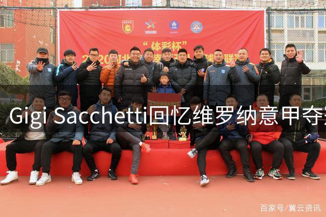 Gigi Sacchetti回忆维罗纳意甲夺冠往事 盛赞教练Bagnoli